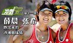 《冲刺伦敦》薛晨张希 吵出来的沙滩姐妹情