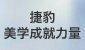 与捷豹一起 成就不止