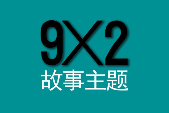 三分钟创意小故事剧本