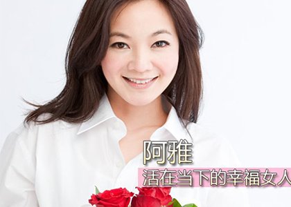 下的幸福女人阿雅