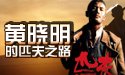 黄晓明的匹夫之路