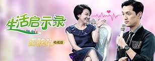 生活启示录