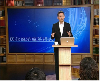 吴晓波解析历代经济变革得失
