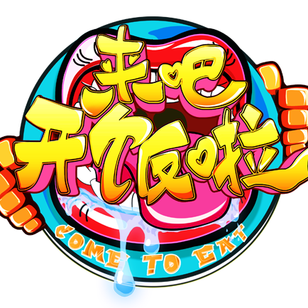 来吧,开饭啦
