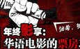 2011華語電影大盤點