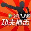 功夫搏击