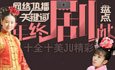 2011網絡熱播劇大盤點