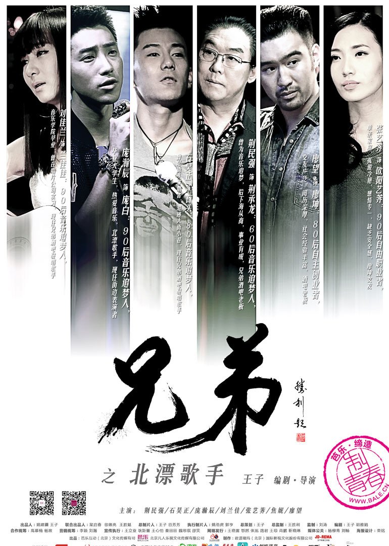 微电影《兄弟之北漂歌手》四代音乐人追梦