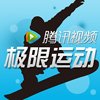 极限运动