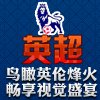 英超
