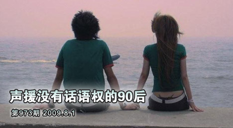 声援没有话语权的90后