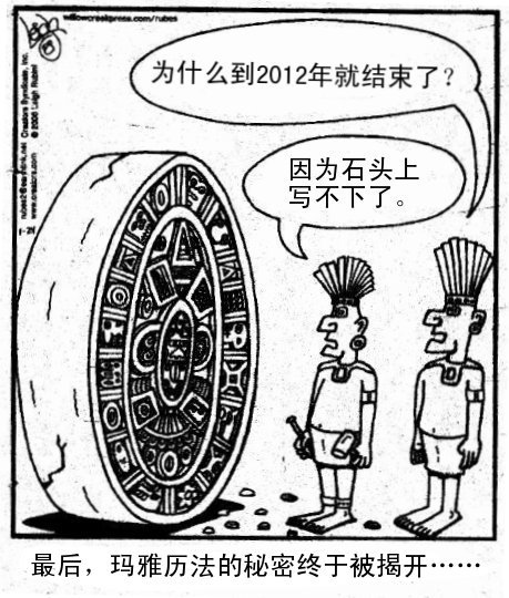 2012年我们一起玩完？