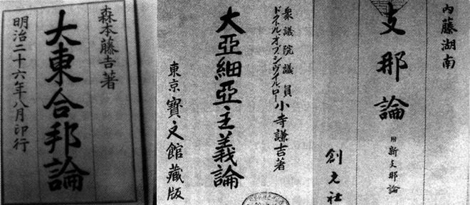 左:森本藤吉《大东合邦论》。康氏“中日合邦”灵感之来源,此书理论首次实践,即使朝鲜亡国。中:承“合邦”理论发展出的小寺谦吉《大亚细亚主义》,后演化为“大东亚共荣圈”理论。;右:内藤湖南鼓吹侵略中国的《支那论》。 左:森本藤吉《大东合邦论》。康氏“中日合邦”灵感之来源,此书理论首次实践,即使朝鲜亡国。中:承“合邦”理论发展出的小寺谦吉《大亚细亚主义》,后演化为“大东亚共荣圈”理论。;右:内藤湖南鼓吹侵略中国的《支那论》。