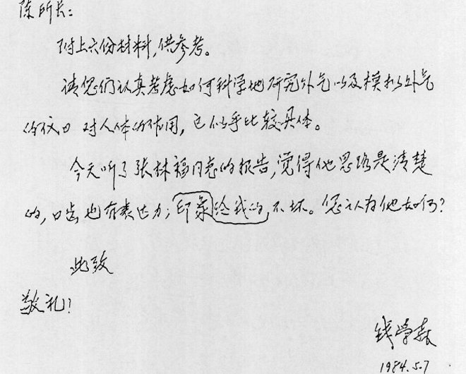 钱学森致信507所所长陈信,建议他们研究“外气”(当时的一种气功术语)对人体的作用 钱学森致信507所所长陈信,建议他们研究“外气”(当时的一种气功术语)对人体的作用