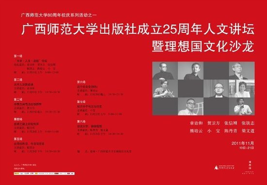 理想国文化沙龙·桂林:2011年11月19日至21日