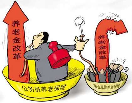 养老金双轨制图片