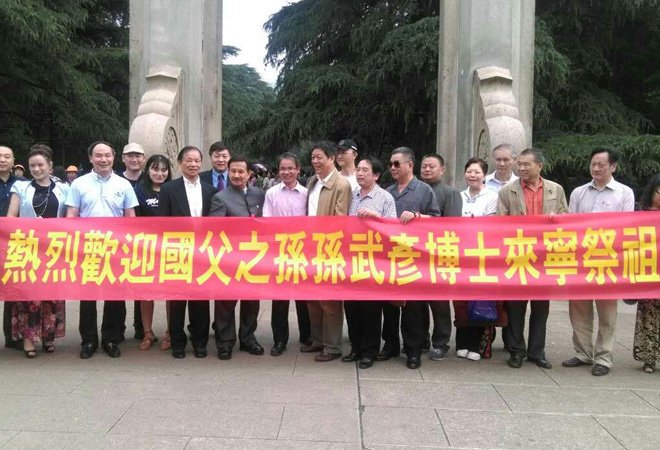 2016年,国际中山会组织活动,欢迎孙武彦到南京祭祖 2016年,国际中山会组织活动,欢迎孙武彦到南京祭祖