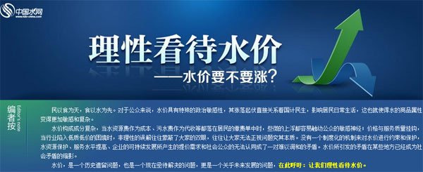 去年中国水网为涨水价造势的宣传页面