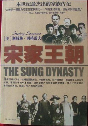 《宋家王朝》被出版社称为“本世纪最杰出的家族传记” 《宋家王朝》被出版社称为“本世纪最杰出的家族传记”