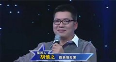 胡慎之,微表情专家