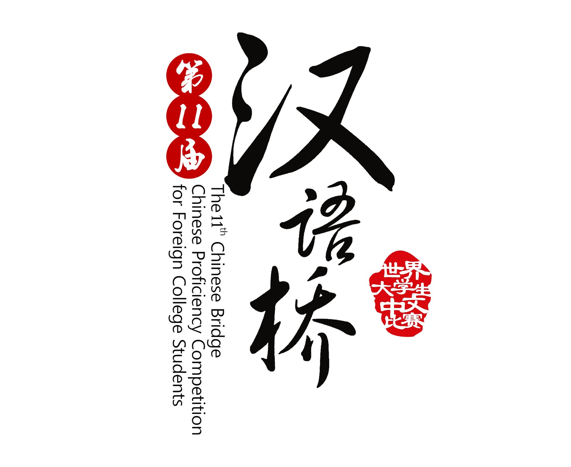 湖南卫视汉语桥