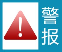 广东省中山市发布台风白色预警_气象预警_天气