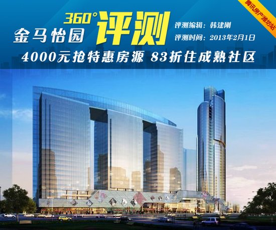 360°评测之金马怡园 区位佳配套全发展潜力大
