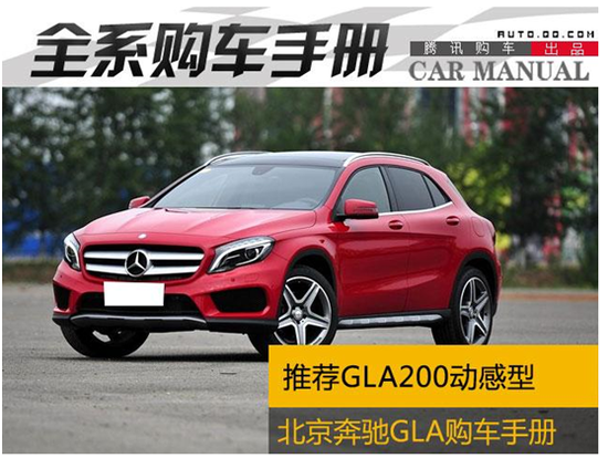 2016年靠谱的四驱车推荐--国产奔驰GLA SUV