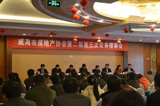 威海房地产协会第二届第三次常务理事会顺利召开