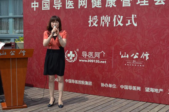 山公馆中国导医网健康管理会员授牌仪式落幕
