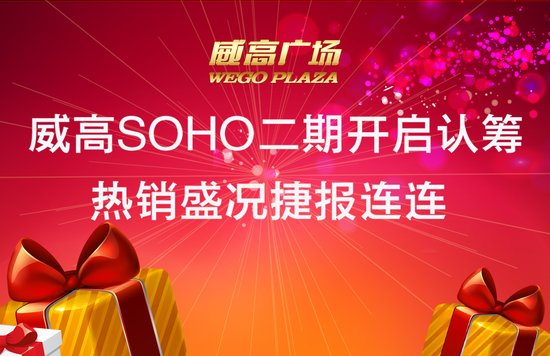 威高soho二期开启认筹 热销盛况捷报连连