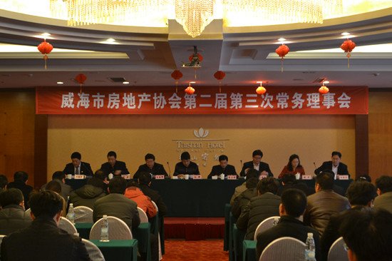 威海房地产协会第二届第三次常务理事会顺利召开
