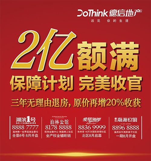 德信地产2亿额满 保障计划完美收官_房产_腾讯网