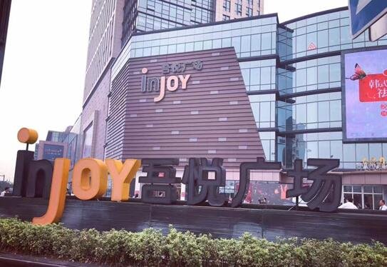 新城商业之旅圆满成功 全方位感受吾悦繁华_房产_腾讯网