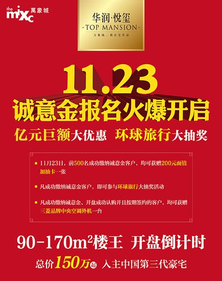 华润·悦玺11月23号诚意金报名即将启动