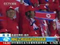 视频：神秘之师朝鲜背后的特别球迷