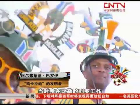 视频:南非世界杯比赛精彩集锦 足球没有国界_