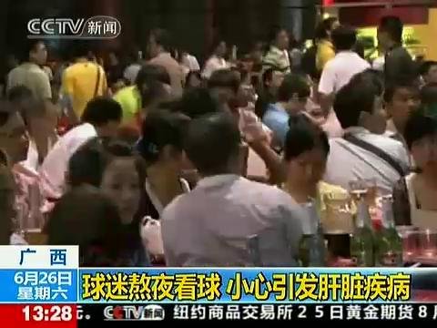 视频:熬夜看球多眨眼 让眼睛也来个中场休息_