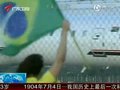 视频：巴西球迷渴望桑巴军团四年后本土夺冠