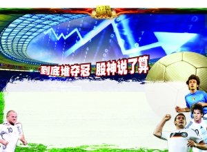 《北京晨报》:股评世界杯 谁夺冠股神说了算_