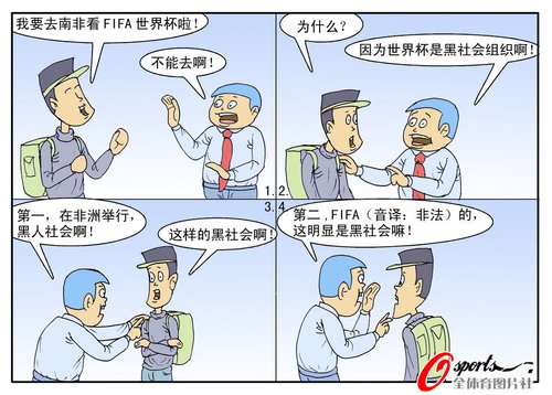 漫画:南非是黑社会+fifa也非法
