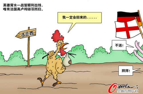 漫画:高卢秃鸡悲情离开世界杯