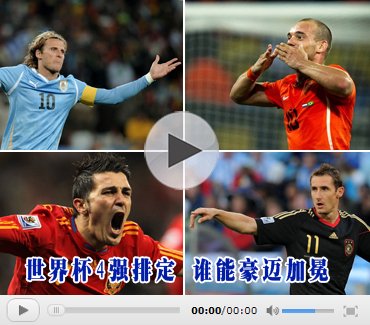 2010世界杯四强晋级路_2010南非世界杯