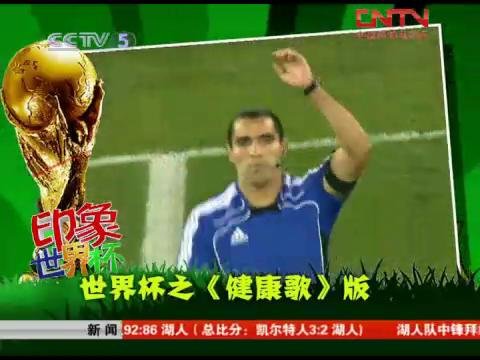 视频:南非世界杯比赛精彩集锦 足球没有国界_