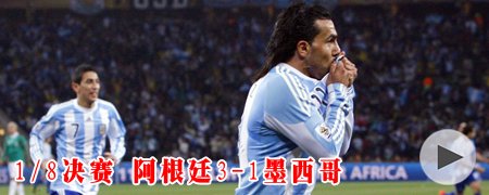 1\/4决赛阿根廷vs德国视频专题_2010南非世界杯