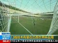 视频：门线技术有望在巴西世界杯应用