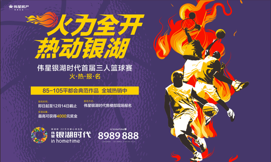 伟星银湖时代:巅峰对决 三人篮球赛火热报名