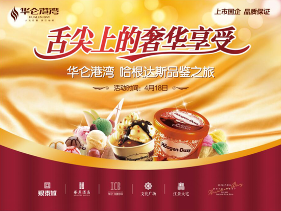奢华畅享 哈根达斯品鉴之旅甜蜜来袭