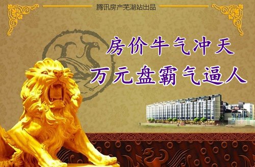 芜湖楼市每日谈:房价牛气冲天 万元盘霸气逼人