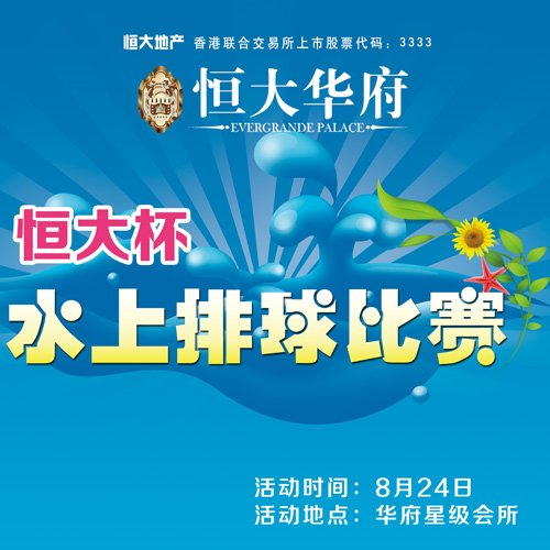水上欢乐季 恒大华府水上排球赛即将拉开帷幕